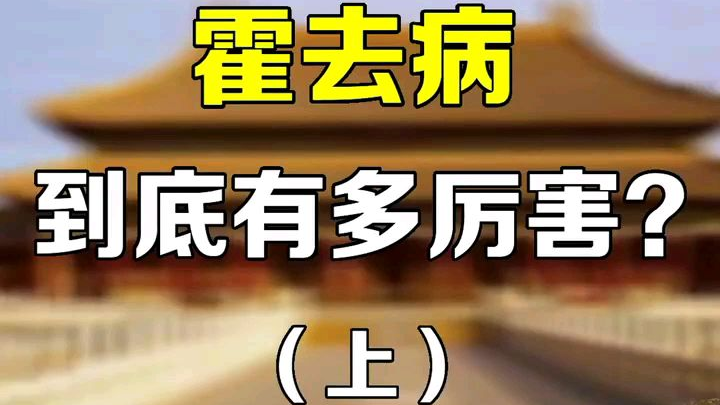 霍去病到底有多厉害?#历史# #权谋#